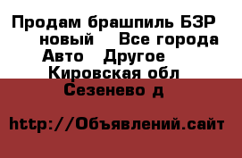 Продам брашпиль БЗР-14-2 новый  - Все города Авто » Другое   . Кировская обл.,Сезенево д.